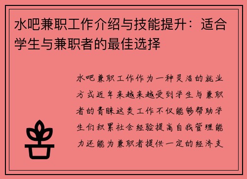 水吧兼职工作介绍与技能提升：适合学生与兼职者的最佳选择
