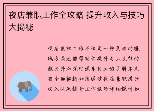 夜店兼职工作全攻略 提升收入与技巧大揭秘