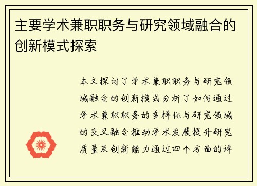 主要学术兼职职务与研究领域融合的创新模式探索