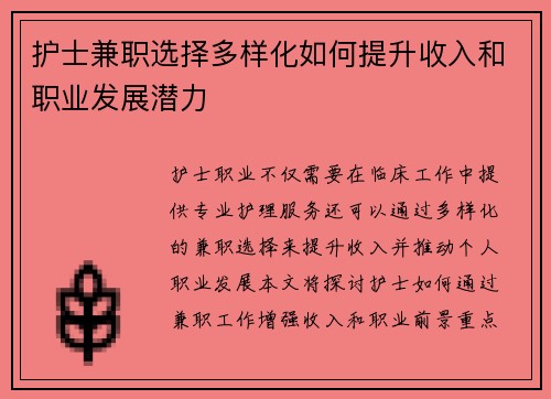 护士兼职选择多样化如何提升收入和职业发展潜力