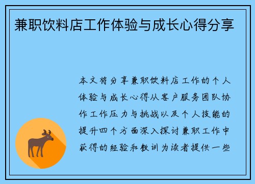 兼职饮料店工作体验与成长心得分享