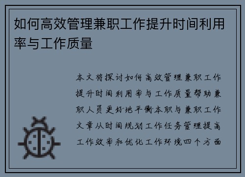 如何高效管理兼职工作提升时间利用率与工作质量