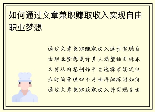 如何通过文章兼职赚取收入实现自由职业梦想