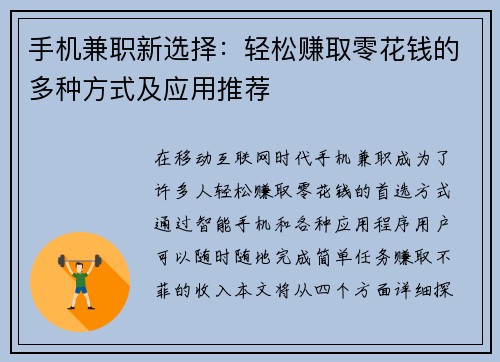 手机兼职新选择：轻松赚取零花钱的多种方式及应用推荐