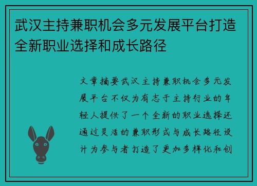 武汉主持兼职机会多元发展平台打造全新职业选择和成长路径