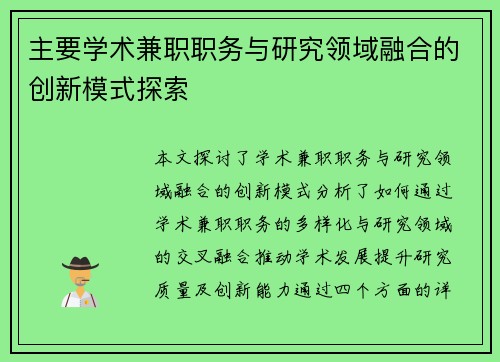 主要学术兼职职务与研究领域融合的创新模式探索