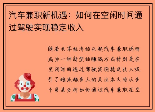 汽车兼职新机遇：如何在空闲时间通过驾驶实现稳定收入