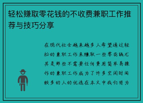 轻松赚取零花钱的不收费兼职工作推荐与技巧分享