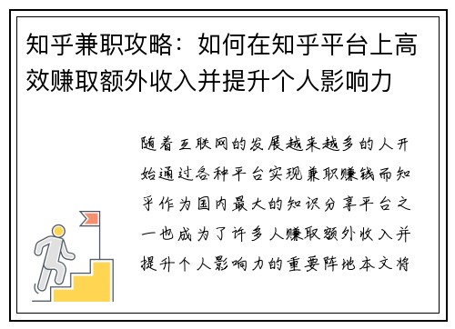 知乎兼职攻略：如何在知乎平台上高效赚取额外收入并提升个人影响力