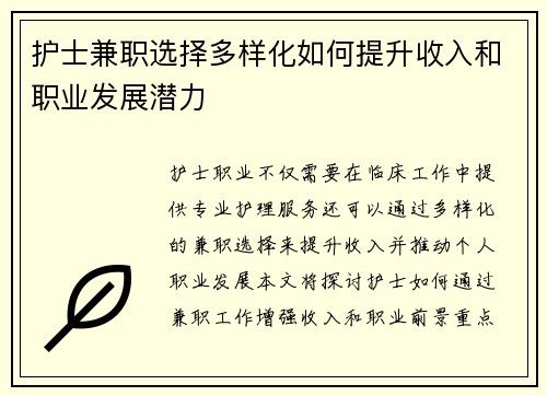 护士兼职选择多样化如何提升收入和职业发展潜力
