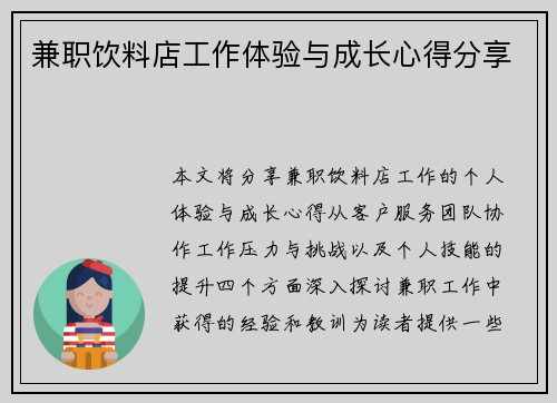 兼职饮料店工作体验与成长心得分享