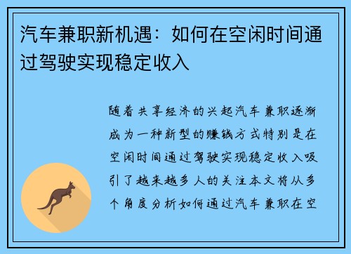 汽车兼职新机遇：如何在空闲时间通过驾驶实现稳定收入