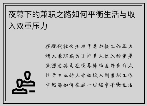 夜幕下的兼职之路如何平衡生活与收入双重压力
