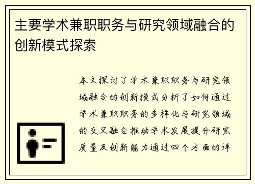 主要学术兼职职务与研究领域融合的创新模式探索