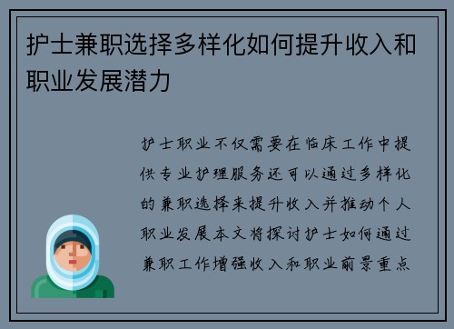 护士兼职选择多样化如何提升收入和职业发展潜力
