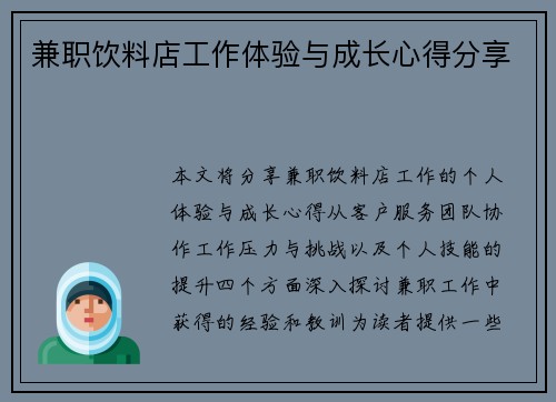 兼职饮料店工作体验与成长心得分享