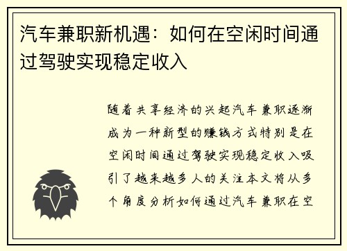 汽车兼职新机遇：如何在空闲时间通过驾驶实现稳定收入