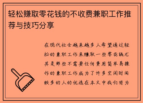 轻松赚取零花钱的不收费兼职工作推荐与技巧分享