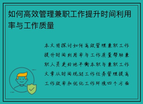 如何高效管理兼职工作提升时间利用率与工作质量