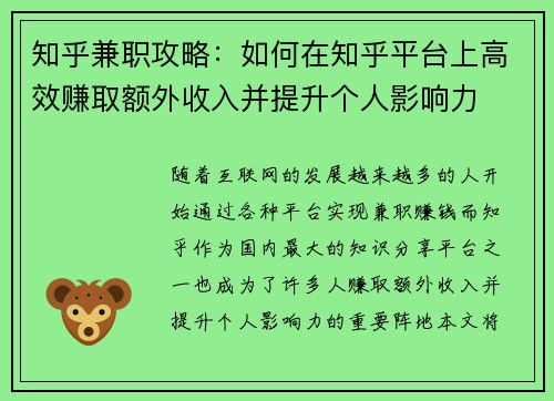 知乎兼职攻略：如何在知乎平台上高效赚取额外收入并提升个人影响力