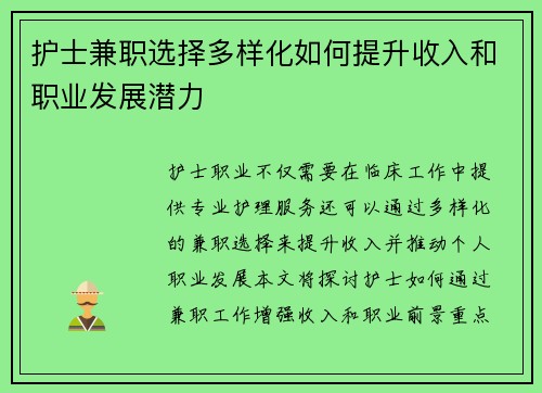 护士兼职选择多样化如何提升收入和职业发展潜力