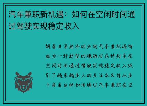 汽车兼职新机遇：如何在空闲时间通过驾驶实现稳定收入