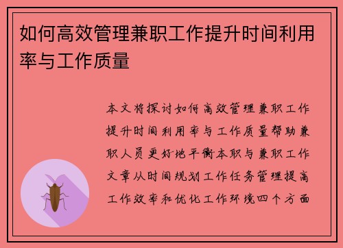 如何高效管理兼职工作提升时间利用率与工作质量