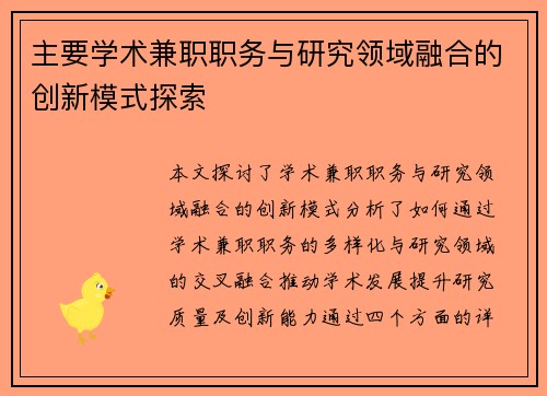 主要学术兼职职务与研究领域融合的创新模式探索