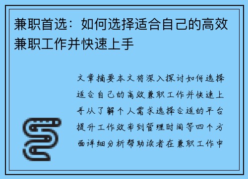 兼职首选：如何选择适合自己的高效兼职工作并快速上手