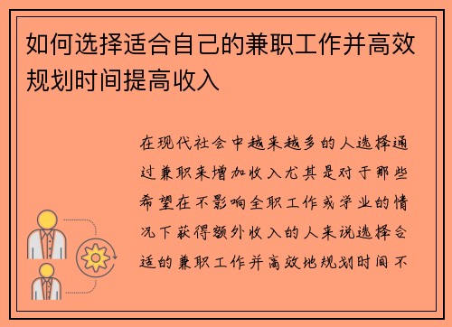 如何选择适合自己的兼职工作并高效规划时间提高收入