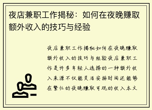 夜店兼职工作揭秘：如何在夜晚赚取额外收入的技巧与经验