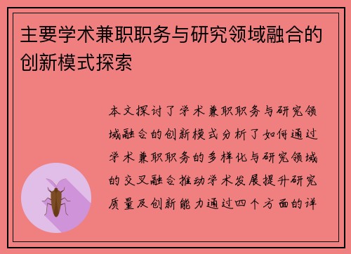 主要学术兼职职务与研究领域融合的创新模式探索