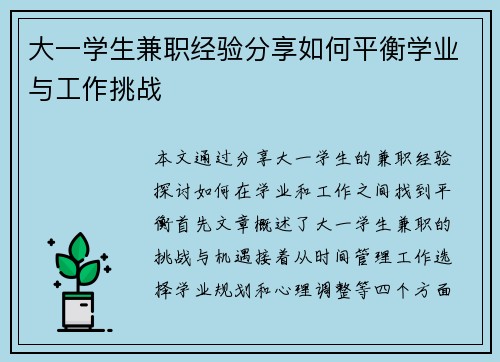 大一学生兼职经验分享如何平衡学业与工作挑战