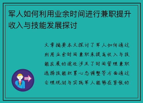 军人如何利用业余时间进行兼职提升收入与技能发展探讨