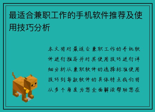 最适合兼职工作的手机软件推荐及使用技巧分析