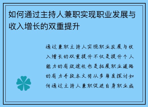 如何通过主持人兼职实现职业发展与收入增长的双重提升