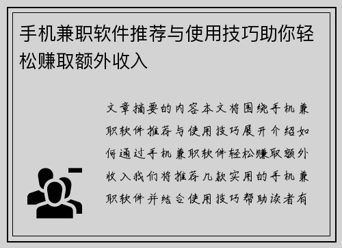 手机兼职软件推荐与使用技巧助你轻松赚取额外收入
