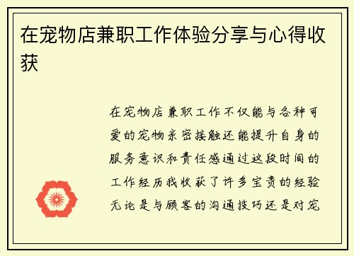 在宠物店兼职工作体验分享与心得收获
