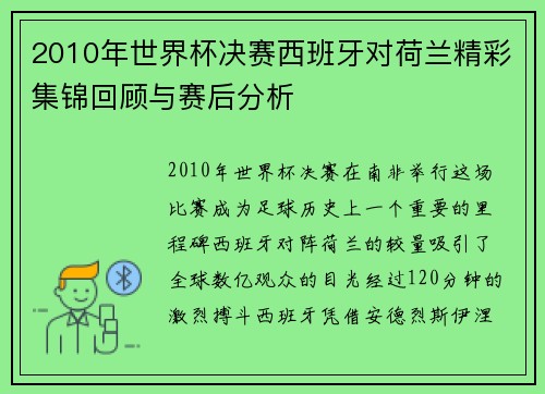 2010年世界杯决赛西班牙对荷兰精彩集锦回顾与赛后分析