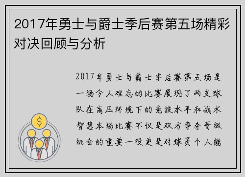 2017年勇士与爵士季后赛第五场精彩对决回顾与分析