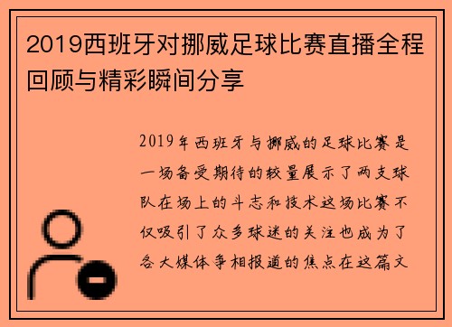 2019西班牙对挪威足球比赛直播全程回顾与精彩瞬间分享