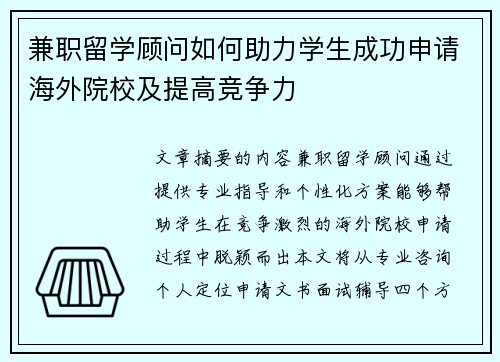 兼职留学顾问如何助力学生成功申请海外院校及提高竞争力