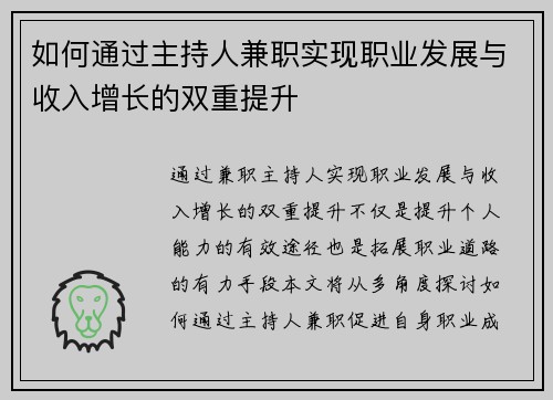 如何通过主持人兼职实现职业发展与收入增长的双重提升