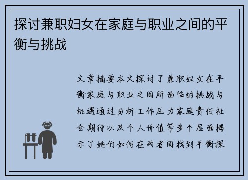 探讨兼职妇女在家庭与职业之间的平衡与挑战