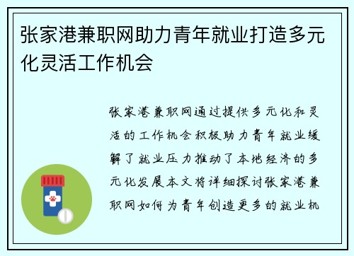 张家港兼职网助力青年就业打造多元化灵活工作机会