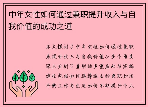 中年女性如何通过兼职提升收入与自我价值的成功之道