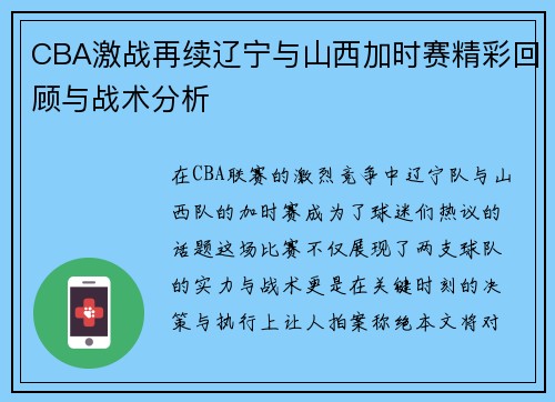CBA激战再续辽宁与山西加时赛精彩回顾与战术分析
