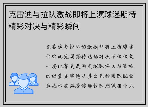 克雷迪与拉队激战即将上演球迷期待精彩对决与精彩瞬间