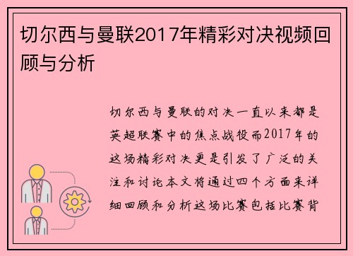 切尔西与曼联2017年精彩对决视频回顾与分析