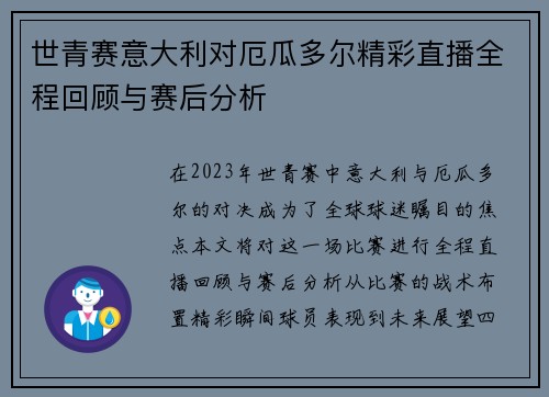 世青赛意大利对厄瓜多尔精彩直播全程回顾与赛后分析